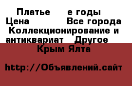 Платье (80-е годы) › Цена ­ 2 000 - Все города Коллекционирование и антиквариат » Другое   . Крым,Ялта